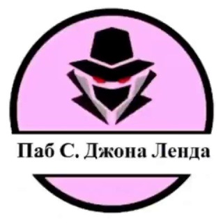 Логотип телеграм канала @johnlend — Паб С. Джона Ленда