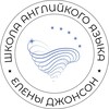 Логотип телеграм канала @johnson_englishschool — Онлайн Школа английского языка Елены Джонсон