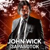 Логотип телеграм канала @johnwickotsivi — John Wick заработок.