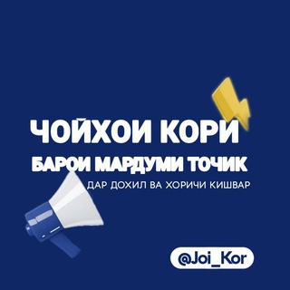 Telegram channel Ҷойҳои корӣ 🇹🇯 logo