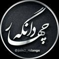 Logo saluran telegram join2_4dange — کانال تلگرام چهاردانگه