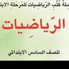 Telegram channel رياضيات السادس الإبتدائي logo