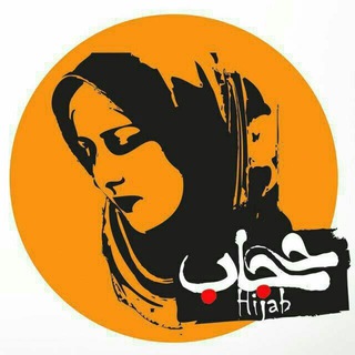 لوگوی کانال تلگرام joinkanalhejabyazahra95 — ««کانال حجاب و عفاف»