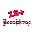 Logo saluran telegram joinpar1 — May Zon Zonlizar 18  မြန်မာစာတန်းထိုးကားများ