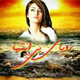 لوگوی کانال تلگرام joinyo — 💞رویاے ٻی انتـــها💞