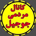 Logo saluran telegram jojil — کانال مردمی جوجیل