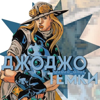 Telegram channel Джоджо (Jojo) языки, темки, стикеры, аватарки logo