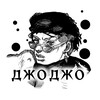 Логотип телеграм канала @jojo_fandom — ДЖОДЖО ЭДИТЫ И НЕ ТОЛЬКО