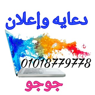 لوگوی کانال تلگرام jojoahmeda3lnattttt — 🎈🎊🎈 دعايه و إعلان جوجو🎈🎊🎈