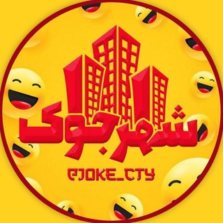 Logo saluran telegram joke_cty — شهر جوک 😂