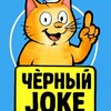 Логотип телеграм канала @joke77joke — Черный joke