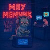 Логотип телеграм канала @jokedcat — Мяу-Мемчик