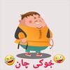 لوگوی کانال تلگرام jokeechan — جُوکی چان🤪😂