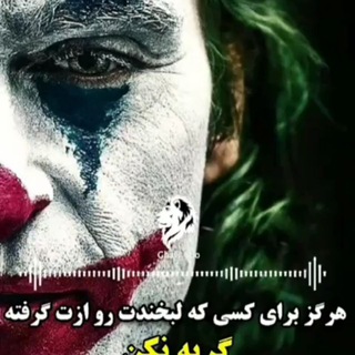 لوگوی کانال تلگرام joker2119 — 😂جِـٰٚـِْ✮ِـٰٚـِْﯛ̲୭کر😂