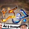 لوگوی کانال تلگرام jokertvserial — رئالیتی شو جوکر 2