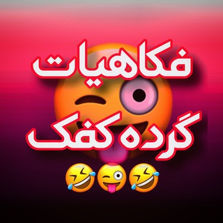 لوگوی کانال تلگرام jokes_afghani — 🤣فکاهیات گرده کفک🤣