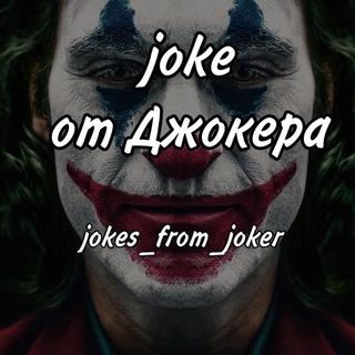 Логотип телеграм канала @jokes_from_joker — joke от Джокера