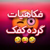 لوگوی کانال تلگرام jokes_afghani — 🤣فکاهیات گرده کفک🤣