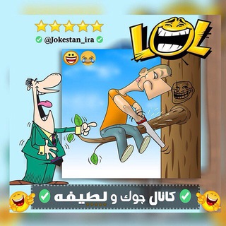 Logo saluran telegram jokestan_ira — ✅ کانال جک و لطیفه ✅