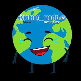 Logo of telegram channel joking_world — צחוק עולמי