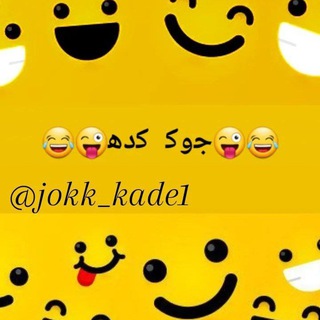 Logo saluran telegram jokk_kade1 — 😂😜ج‍‌وک‍‌ ک‍‌ده‍‌😜😂