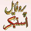 لوگوی کانال تلگرام jokkhonhh — پـღــروفـایل استیـღــکر