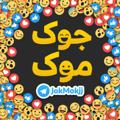 Logo saluran telegram jokmokjjj — 😂 جوک موک 😂