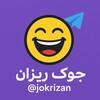 لوگوی کانال تلگرام jokrizan — جوک ریزان ، کانال تلگرام جوک خنده دار طنز
