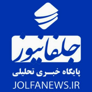 لوگوی کانال تلگرام jolfa_news — پایگاه خبری تحلیلی جلفانیوز