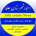 Logo saluran telegram jolfanews — اخبار شهرستان جلفا