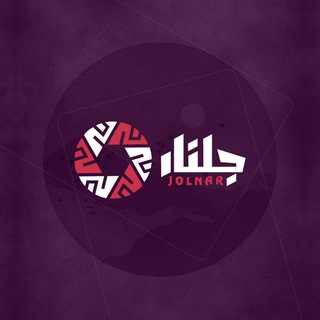 لوگوی کانال تلگرام jolnar_ph — JOLNAR
