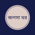 Logo saluran telegram jolsaghor — 🎬 জলসা ঘর 🎬