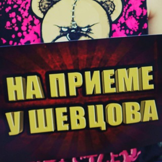 Логотип телеграм канала @jolychannel — На приёме у Шевцова