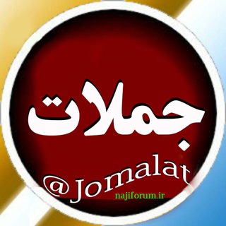 لوگوی کانال تلگرام jomalat — جملات