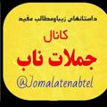 Logo saluran telegram jomalatenabtel — کانال جملات ناب