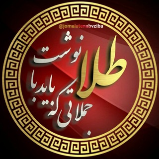 لوگوی کانال تلگرام jomalatenabvziba — کانال محافظ ""جملاتی که با طلا باید نوشت""