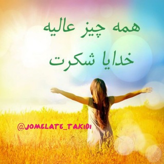 لوگوی کانال تلگرام jomelate_takidi — جملات تاکیدی