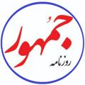 لوگوی کانال تلگرام jomhoorpress — جمهور پرس