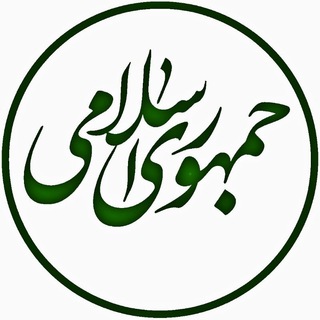 لوگوی کانال تلگرام jomhouri_eslami — میثم افتخاری [جمهوری اسلامی]