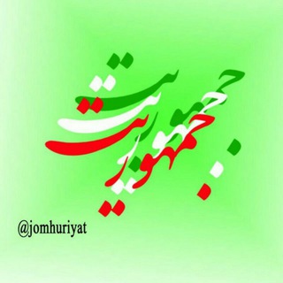 Logo saluran telegram jomhuriyat — جمهوریت