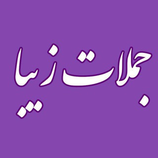 لوگوی کانال تلگرام jomlatezibaa — جملات زیبا