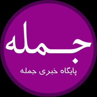 Logo saluran telegram jomleh_ir — جمله