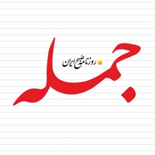 روزنامه جمله - Telegram Channels