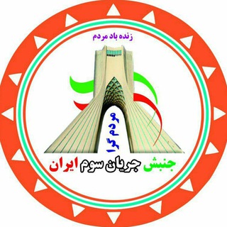 Logo saluran telegram jonbesh_3 — جنبش جریان سوم ایران