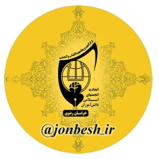 لوگوی کانال تلگرام jonbesh_ir — جنبش‌ دانش آموزی
