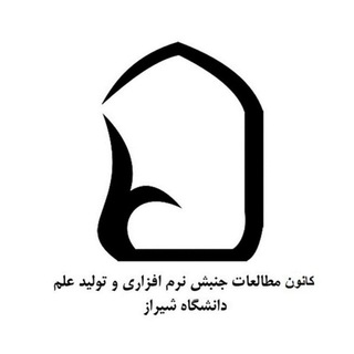 لوگوی کانال تلگرام jonbesh_narmafzari — كانون جنبش نرم افزاري و تولید علم🎓