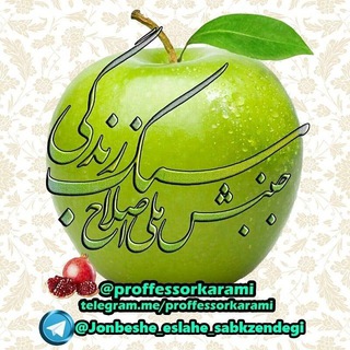 لوگوی کانال تلگرام jonbeshe_eslahe_sabkzendegi — جنبش مردمی تغییر سبک زندگی