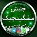 لوگوی کانال تلگرام jonbeshemeshginjik — جنبش مردمی مشگینجیک