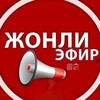 Telegram kanalining logotibi jonliefiruzb — JONLI EFIR📢 - Tezkor xabarlar | Rasmiy kanal