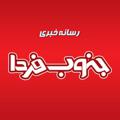 Logo saluran telegram jonoobfarda — جنوب فردا | اخبار خوزستان
